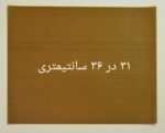 ورقه نسوز آشپزی کوکینگ لاینر مستطیل