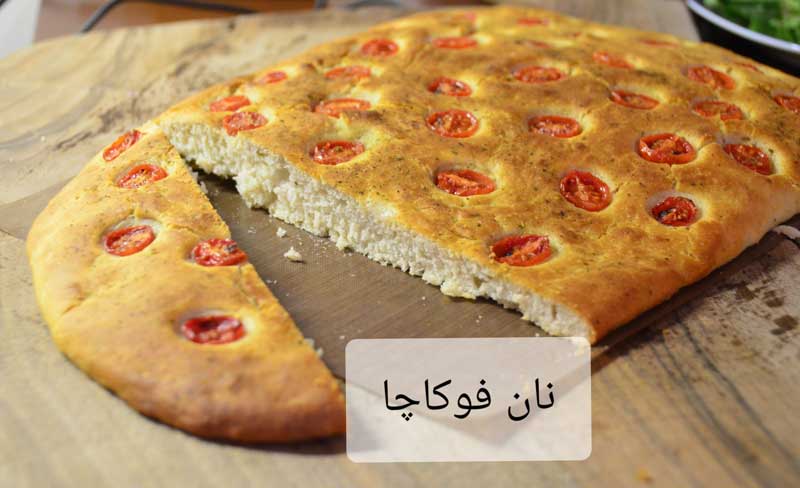 طرز تهیه نان فوکاچا