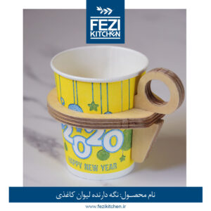 نگهدارنده چوبی لیوان کاغذی