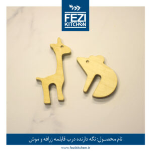 نگه دارنده درب قابلمه چوبی طرح زرافه