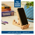 هولدر موبایل چوبی