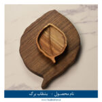 بشقاب چوبی طرح برگ
