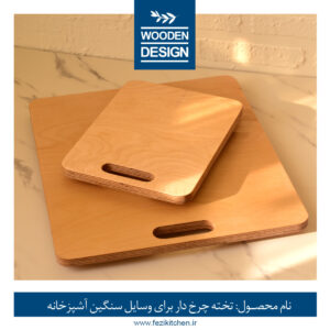 تخته چوبی چرخدار