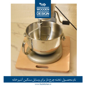 تخته چوبی چرخدار