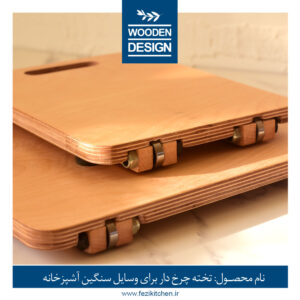 تخته چوبی چرخدار