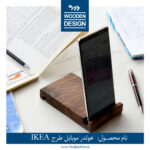خرید هولدر موبایل چوبی طرح ایکیا