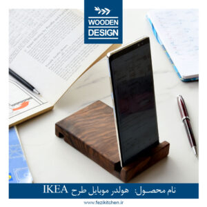 خرید هولدر موبایل چوبی طرح ایکیا
