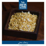 برنجک پفکی محلی