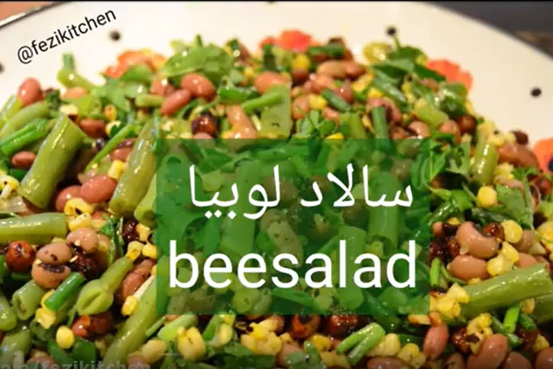 طرز تهیه سالاد لوبیا چیتی