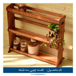 قفسه چوبی آشپزخانه سه طبقه